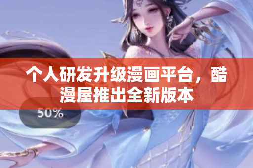 个人研发升级漫画平台，酷漫屋推出全新版本
