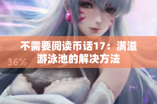 不需要阅读币话17：满溢游泳池的解决方法
