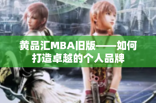 黄品汇MBA旧版——如何打造卓越的个人品牌