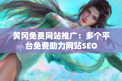 黄冈免费网站推广：多个平台免费助力网站SEO