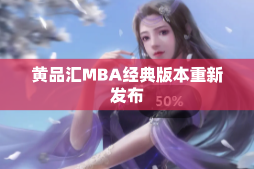 黄品汇MBA经典版本重新发布