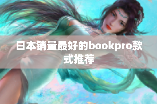 日本销量最好的bookpro款式推荐