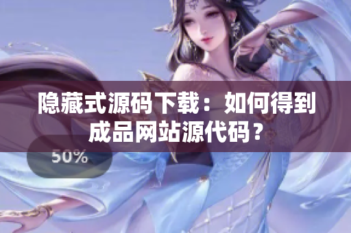 隐藏式源码下载：如何得到成品网站源代码？