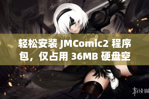 轻松安装 JMComic2 程序包，仅占用 36MB 硬盘空间