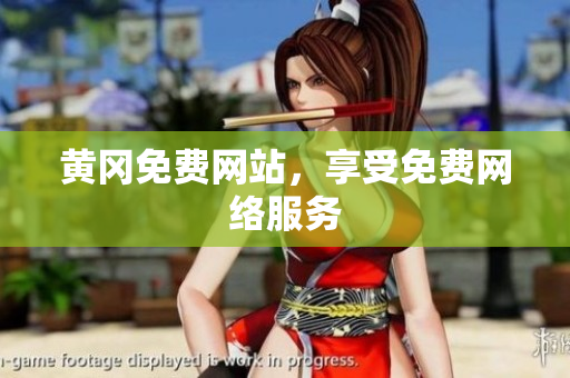 黄冈免费网站，享受免费网络服务