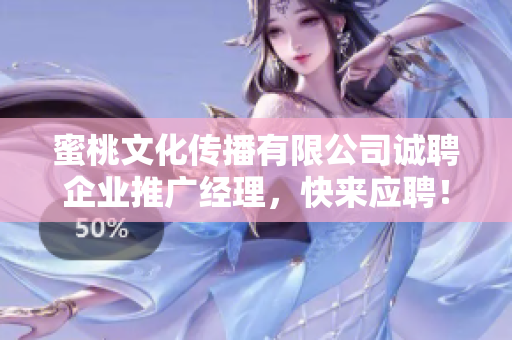 蜜桃文化传播有限公司诚聘企业推广经理，快来应聘！