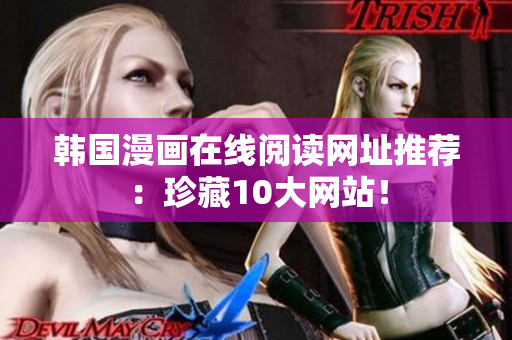 韩国漫画在线阅读网址推荐：珍藏10大网站！