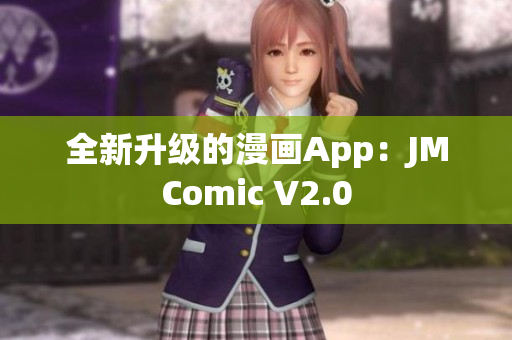 全新升级的漫画App：JMComic V2.0