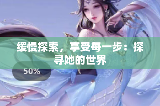 缓慢探索，享受每一步：探寻她的世界