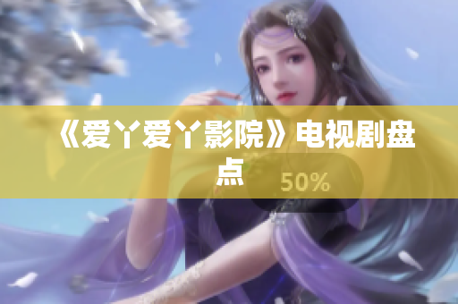 《爱丫爱丫影院》电视剧盘点