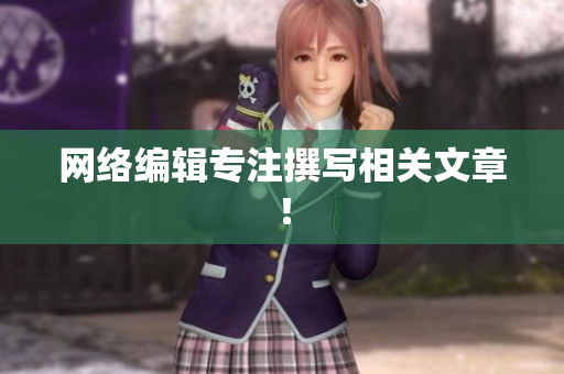 网络编辑专注撰写相关文章！