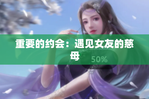 重要的约会：遇见女友的慈母