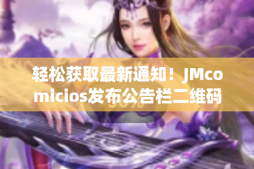 轻松获取最新通知！JMcomicios发布公告栏二维码