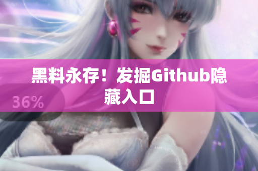 黑料永存！发掘Github隐藏入口