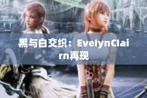 黑与白交织：EveIynCIairn再现