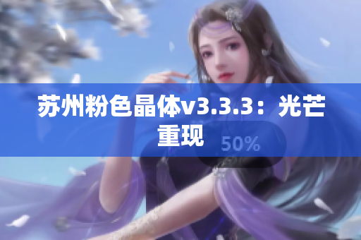 苏州粉色晶体v3.3.3：光芒重现