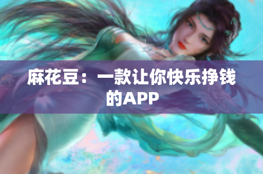 麻花豆：一款让你快乐挣钱的APP