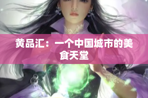 黄品汇：一个中国城市的美食天堂