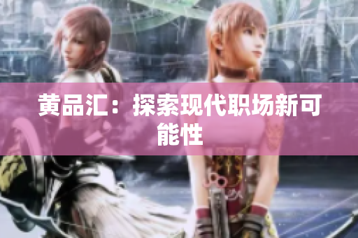 黄品汇：探索现代职场新可能性