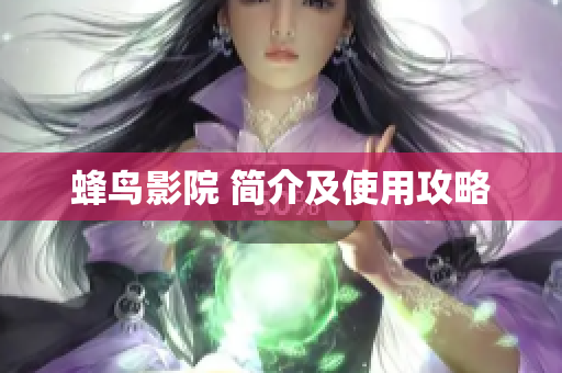 蜂鸟影院 简介及使用攻略