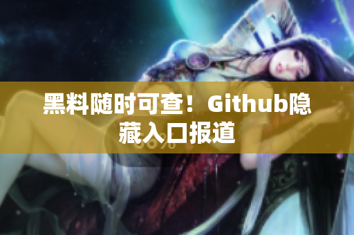 黑料随时可查！Github隐藏入口报道
