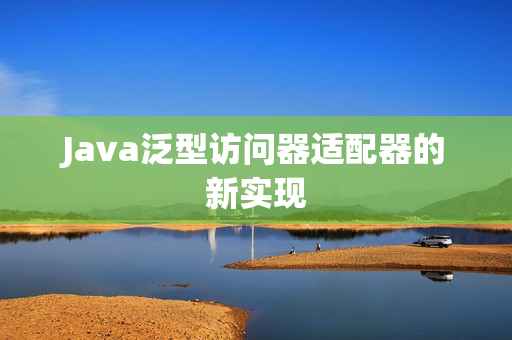 Java泛型访问器适配器的新实现