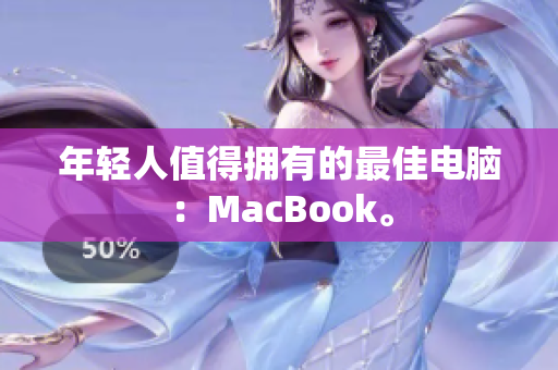 年轻人值得拥有的最佳电脑：MacBook。