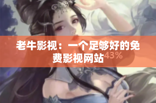 老牛影视：一个足够好的免费影视网站