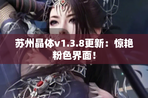 苏州晶体v1.3.8更新：惊艳粉色界面！