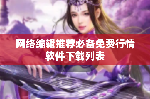 网络编辑推荐必备免费行情软件下载列表