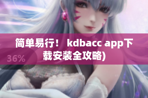 简单易行！ kdbacc app下载安装全攻略)
