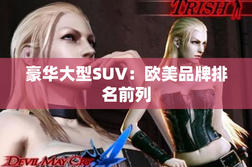 豪华大型SUV：欧美品牌排名前列