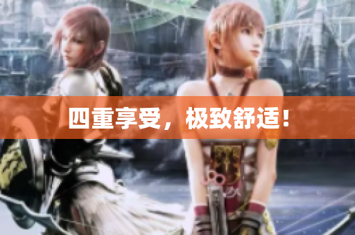 四重享受，极致舒适！