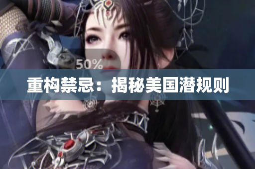 重构禁忌：揭秘美国潜规则