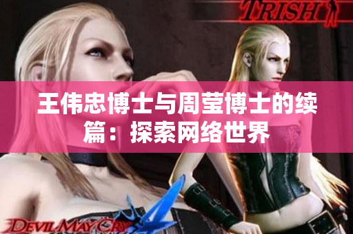 王伟忠博士与周莹博士的续篇：探索网络世界
