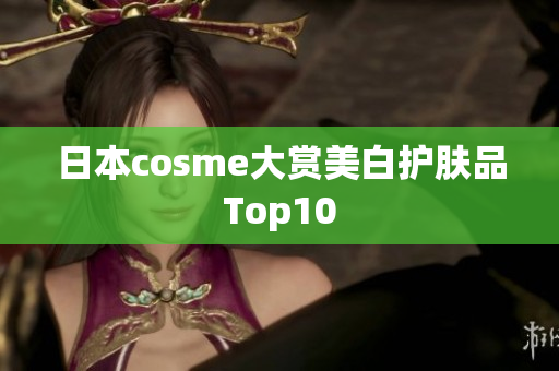 日本cosme大赏美白护肤品Top10