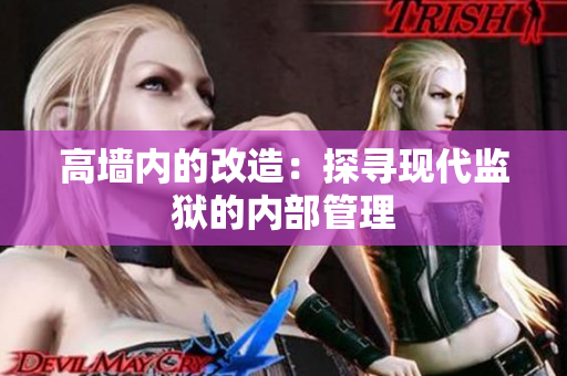 高墙内的改造：探寻现代监狱的内部管理