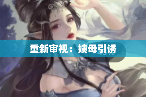重新审视：姨母引诱