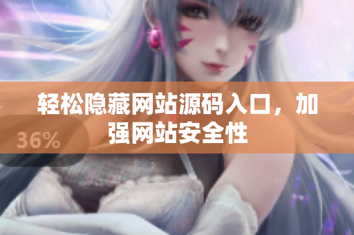 轻松隐藏网站源码入口，加强网站安全性