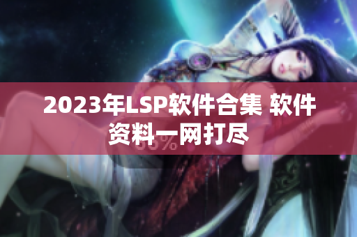 2023年LSP软件合集 软件资料一网打尽