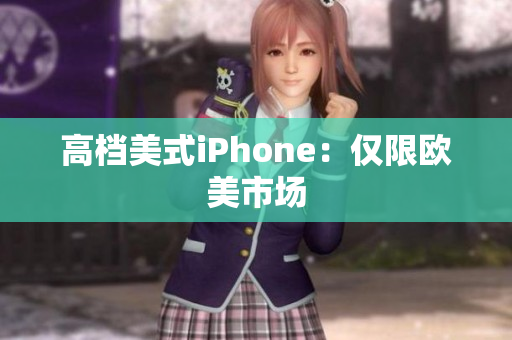 高档美式iPhone：仅限欧美市场