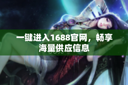 一键进入1688官网，畅享海量供应信息