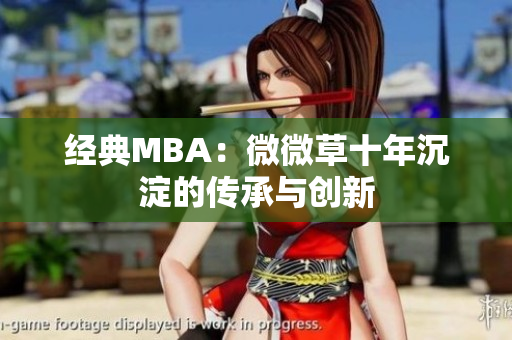 经典MBA：微微草十年沉淀的传承与创新