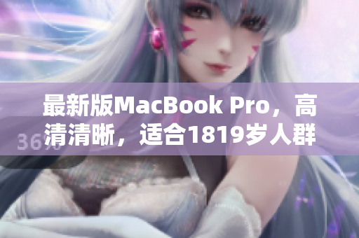 最新版MacBook Pro，高清清晰，适合1819岁人群
