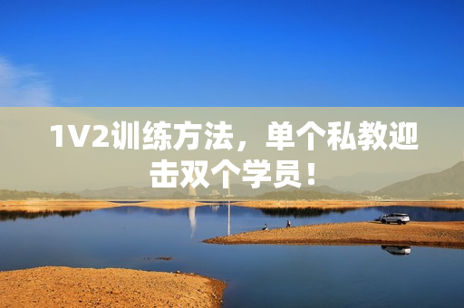 1V2训练方法，单个私教迎击双个学员！
