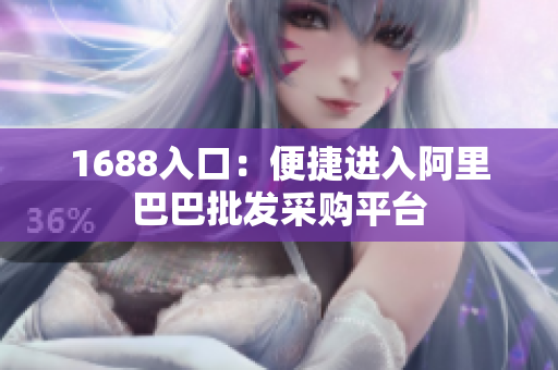1688入口：便捷进入阿里巴巴批发采购平台