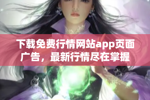 下载免费行情网站app页面广告，最新行情尽在掌握
