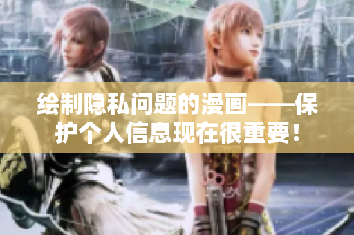 绘制隐私问题的漫画——保护个人信息现在很重要！