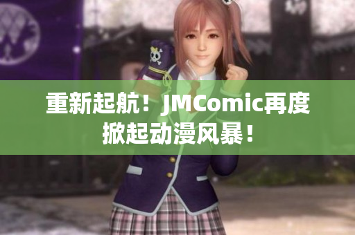 重新起航！JMComic再度掀起动漫风暴！
