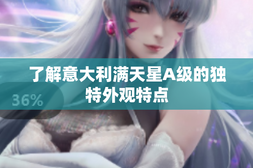 了解意大利满天星A级的独特外观特点